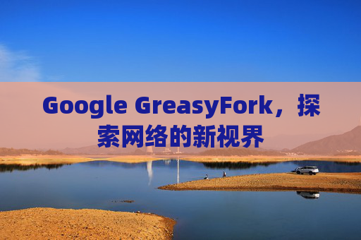 Google GreasyFork，探索网络的新视界